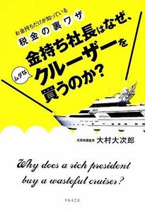 金持ち社長はなぜ、ムダなクルーザーを買うのか？ お金持ちだけが知っている税金の裏ワザ／大村大次郎【著】