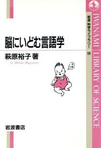 脳にいどむ言語学 岩波科学ライブラリー５９／萩原裕子(著者)