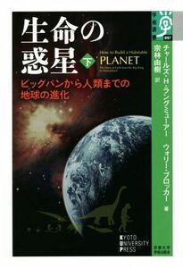 生命の惑星(下) ビッグバンから人類までの地球の進化 学術選書０９７／チャールズ・Ｈ．ラングミューアー(著者),ウォリー・ブロッカー(著者