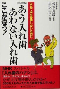 大活字版　あう入れ歯あわない入れ歯ここが違う！ 入れてから後悔しないために／黒沢清(著者),松本英彦