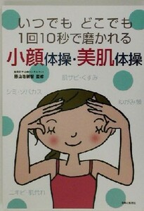 小顔体操・美肌体操 いつでもどこでも１回１０秒で磨かれる／勝山浩尉智