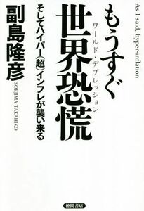 もうすぐ世界恐慌 そしてハイパー（超）インフレが襲い来る／副島隆彦(著者)