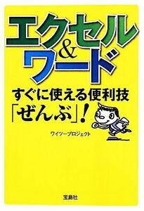 エクセル＆ワードすぐに使える便利技「ぜんぶ」！ （宝島ＳＵＧＯＩ文庫　Ｆわ－１－１） ワイツープロジェクト／著