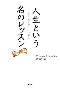 人生という名のレッスン／ダニエルゴットリーブ【著】，児玉清【監修】