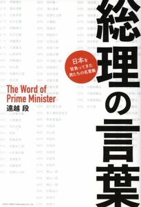 総理の言葉 日本を背負ってきた男たちの名言集／遠越段(著者)