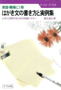 はがき文の書き方と実例集　上手に活用するための知識とマナー／富丸道之(著者)