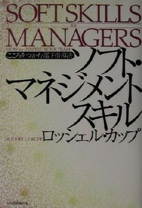 ソフト・マネジメントスキル こころをつかむ部下指導法／ロッシェルカップ(著者)