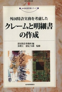 外国特許実務を考慮したクレームと明細書の作成 現代産業選書　知的財産実務シリーズ／深見特許事務所【編】，深見久郎【監修】