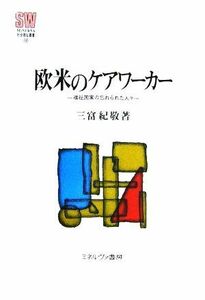 欧米のケアワーカー 福祉国家の忘れられた人々 ＭＩＮＥＲＶＡ社会福祉叢書１４／三富紀敬(著者)