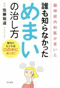 脳神経内科医が書いた　誰も知らなかっためまいの治し方 解決のヒントは口の中にあった！／佐藤裕道(著者)