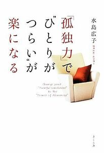 「孤独力」で“ひとりがつらい”が楽になる／水島広子【著】