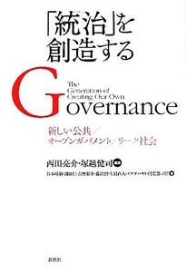 「統治」を創造する 新しい公共／オープンガバメント／リーク社会／西田亮介，塚越健司【編著】