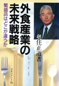 外食産業の未来戦略 繁盛店はどこが違うか／奥住正道【著】