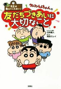 クレヨンしんちゃんの友だちづきあいに大切なこと 先生は教えてくれない！／臼井儀人(原作),高田ミレイ(漫画)