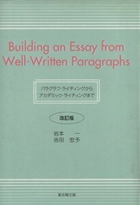 パラグラフ・ライティングからアカデミック・ライティングまで／岩本一(著者),吉田宏予(著者)