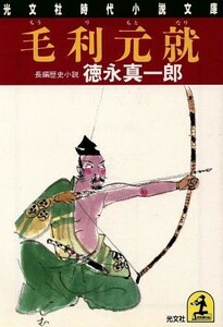 毛利元就 光文社時代小説文庫／徳永真一郎【著】