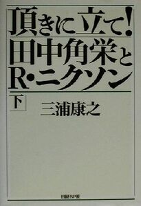 頂きに立て！田中角栄とＲ・ニクソン(下)／三浦康之(著者)