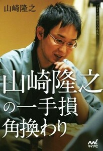 山崎隆之の一手損角換わり マイナビ将棋ＢＯＯＫＳ／山崎隆之(著者)