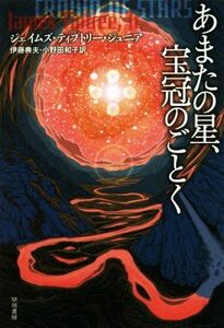 あまたの星、宝冠のごとく ハヤカワ文庫ＳＦ／ジェイムズ・ティプトリー・Ｊｒ．(著者),伊藤典夫(訳者),小野田和子(訳者),影山徹