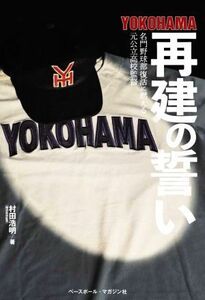 ＹＯＫＯＨＡＭＡ再建の誓い 名門野球部復活に燃える元公立高校監督／村田浩明(著者)