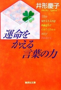 運命をかえる言葉の力 集英社文庫／井形慶子【著】