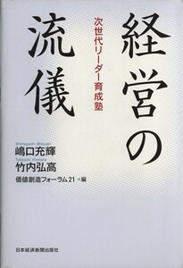 経営の流儀　次世代リーダー育成塾 次世代リーダー育成塾／嶋口充輝(著者),竹内弘高(著者)