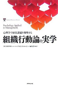 組織行動論の実学 心理学で経営課題を解明する／ＤＩＡＭＯＮＤハーバード・ビジネス・レビュー編集部【編訳】