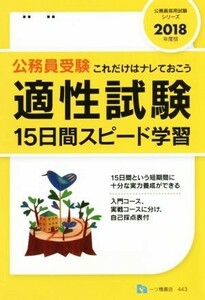 公務員受験　適性試験１５日間スピード学習(２０１８年度版) これだけはナレておこう 公務員採用試験シリーズ／公務員試験情報研究会(著者)