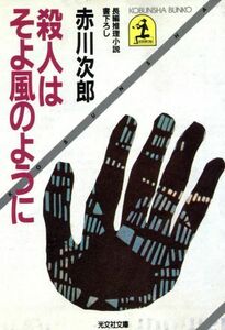 殺人はそよ風のように 光文社文庫／赤川次郎(著者)