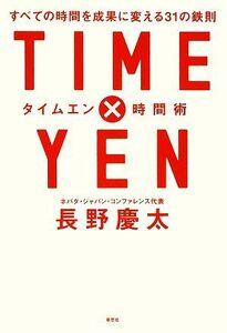 ＴＩＭＥ×ＹＥＮ時間術 すべての時間を成果に変える３１の鉄則／長野慶太【著】