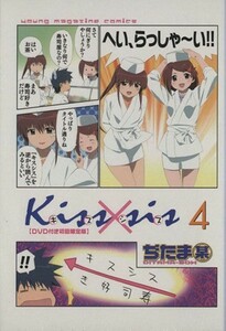 Ｋｉｓｓ×ｓｉｓ（限定版）(４) ＫＣＤＸ／ぢたま某(著者)