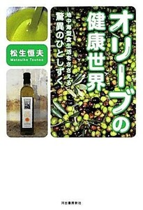 オリーブの健康世界 地中海型食生活をささえる驚異のひとしずく／松生恒夫【著】