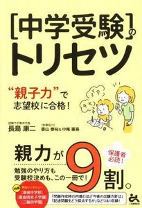 中学受験のトリセツ “親子力”で志望校合格／長島康二(著者)