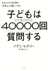 子どもは４００００回質問する あなたの人生を創る「好奇心」の驚くべき力／イアン・レズリー(著者),須川綾子(訳者)