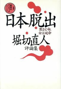 日本脱出 男は亡命、女は延命　堀切直人評論集 「昭和」のクリティック／堀切直人【著】