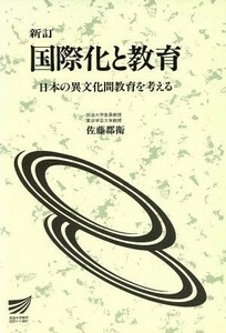 新訂　国際化と教育　日本の異文化間教育を／佐藤郡衛(著者)