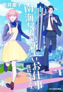 南海ちゃんの新しいお仕事　階段落ち人生／新井素子(著者)