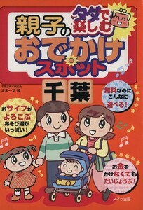 タダで楽しむ親子のおでかけスポット千葉／ままーず(著者)