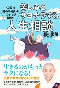 苦しみとサヨナラする人生相談 仏教で悩みも迷いもスッキリ解決！／露の団姫(著者)