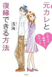 元カレと復縁できる方法 １万人の実例からわかった／浅海【著】