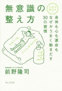 人生が変わる！無意識の整え方 身体も心も運命もなぜかうまく動き出す３０の習慣 ワニ・プラス／前野隆司(著者)