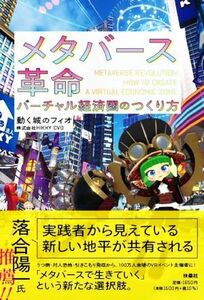 メタバース革命　バーチャル経済圏のつくり方／動く城のフィオ(著者)