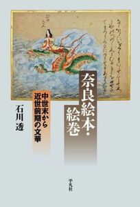 奈良絵本・絵巻 中世末から近世前期の文華 平凡社選書２３７／石川透(著者)