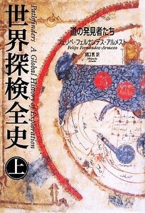 世界探検全史(上) 道の発見者たち／フェリペフェルナンデス‐アルメスト【著】，関口篤【訳】