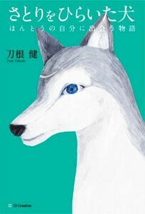 さとりをひらいた犬 ほんとうの自分に出会う物語／刀根健(著者)