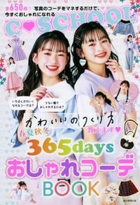 春夏秋冬３６５ｄａｙｓおしゃれコーデＢＯＯＫ かわいいのつくり方教えます Ｃ　ＳＣＨＯＯＬ／朝日新聞出版(編著)