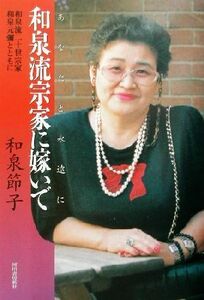 和泉流宗家に嫁いで 和泉流二十世宗家和泉元弥とともに／和泉節子(著者)