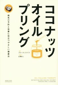 ココナッツ・オイルプリング／ブルース・ファイフ(著者),白澤卓二(訳者)