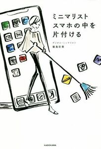 ミニマリストスマホの中を片付ける／飯島彩香(著者)