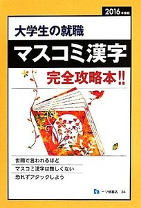 大学生の就職　マスコミ漢字完全攻略本！！(２０１６年度版)／就職試験情報研究会